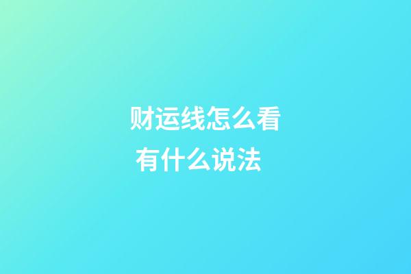 财运线怎么看 有什么说法